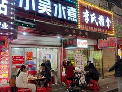 -小吴水煮(羊子巷店)