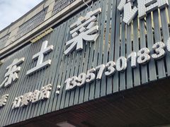 -洛东土菜馆(建国北路店)