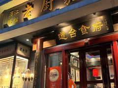 -老厨家(友谊路总店)