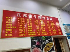 -江东饺子馆(江东路店)