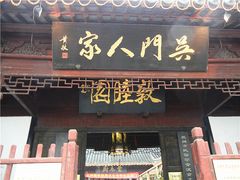 门面-吴门人家·苏宴宫廷菜(拙政园店)