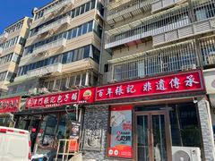 -津门张记包子铺(华昌道店)