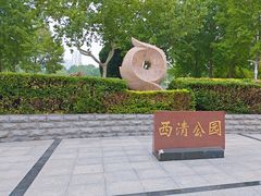 -西清公园