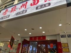 -百年老字号·观振兴蟹黄面·三虾面·苏式面(观前街富仁坊巷店)