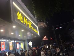 门面-鲍师傅糕点(春熙路店)