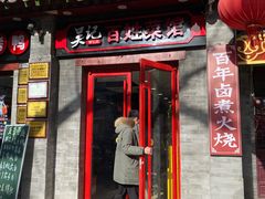 -吴记百姓菜馆·北京菜·烤鸭(故宫店)