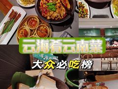 -云海肴·汽锅鸡·云南菜(高德置地店)