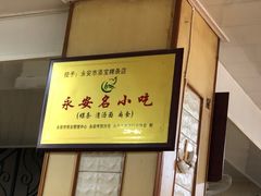 -添宝粿条店