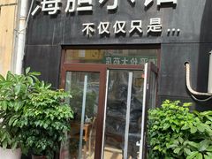 门面-海胆小馆(东北水饺·春柳店)