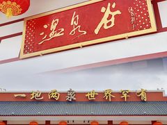 -江门古兜温泉小镇