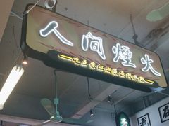 -川正旺江湖菜(三元桥店)