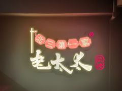 门面-北三老太太烧烤(人生一串上榜店)