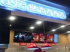 -1973继光香香鸡(合生汇购物中心店)