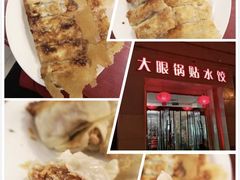 -大眼锅贴水饺(河东店)