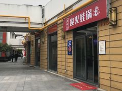门面-巴四老城区炭火蛙锅(张江店)