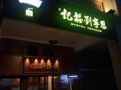 -恩宁刘福记(东华东路店)
