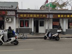 -咱家王新国把子肉(县东巷店)