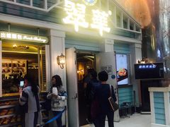 门面-翠华餐厅(正佳广场店)