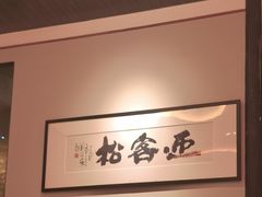 -大树头·森林餐厅(石碁店)