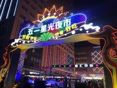 -五一星光夜市(SOHO新天地店)