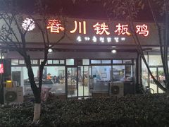 -春川铁板鸡(高科园店)