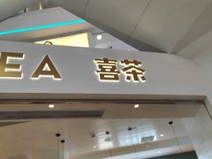 -喜茶(迪士尼小镇DP店)