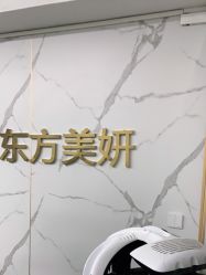 -东方美妍
