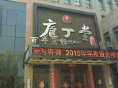 门面-庖丁堂(高新区店)