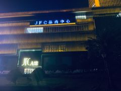 -JFC品尚中心