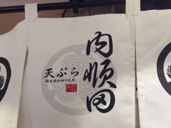 -天妇罗内顺田(罗湖店)