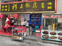 -香港祥正飯店·正宗灣仔50年海鲜老字号