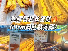 -鲍师傅糕点(江苏路店)