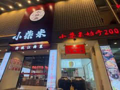 -小柴米·传统江西菜(八一广场店)