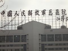 -中国人民解放军总医院(301医院)
