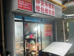 -静安寺修鞋修包修拉链