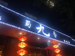 门面-蜀九香火锅(彩虹店)