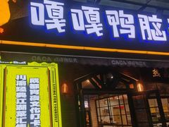 -嘎嘎鸭脑壳(驷马桥店)