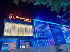 -轩 SUPER LIVE 超级现场(农科路店)