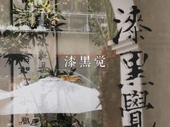 -漆黑觉米粉(三里屯店)