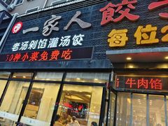 -高记一家人饺子(征仪路花园小区店)