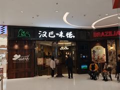 -汉巴味德(沈阳万象汇店)