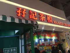 门面-孖记茶档·热腾茶餐(乐峰店)