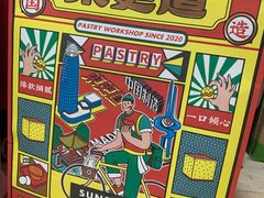 -東更道点心行(利客来店)