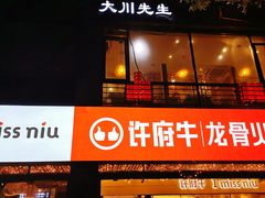 -许府牛火锅(信义坊总店)