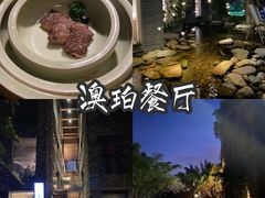 -澳珀食堂