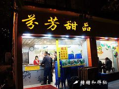 门面-芬芳甜品(体育东横街店)