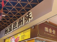 -陳香貴·兰州牛肉面(东方宝泰店)