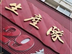 门面-生产队海鲜荤锅