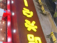 门面-一心冰品(迎津街店)