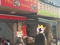 -云南大锅豆浆店